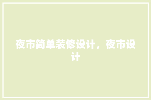 夜市简单装修设计，夜市设计