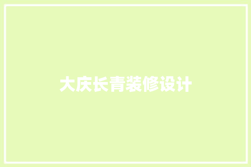 大庆长青装修设计 生态建筑设计