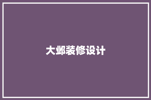 大邺装修设计
