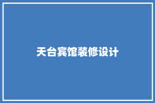 天台宾馆装修设计
