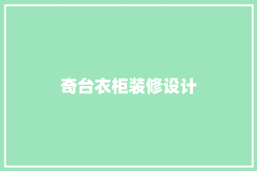 奇台衣柜装修设计 住宅建筑设计