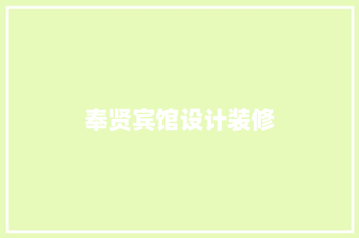 奉贤宾馆设计装修