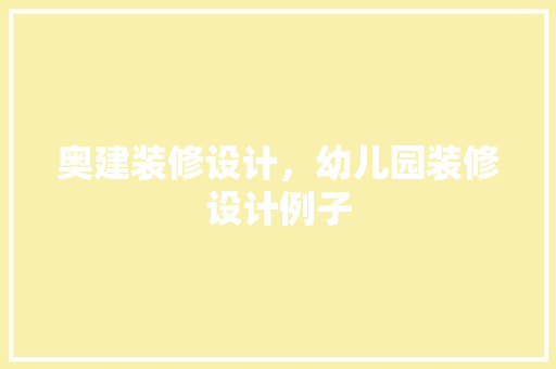奥建装修设计，幼儿园装修设计例子