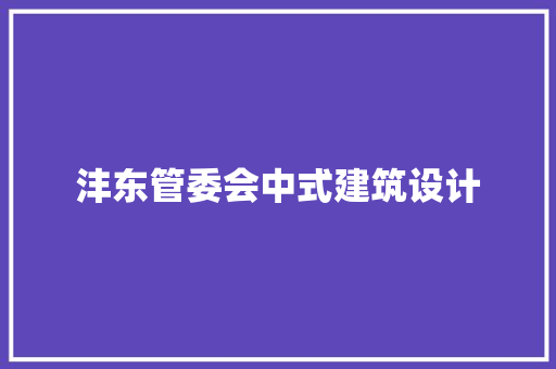 沣东管委会中式建筑设计