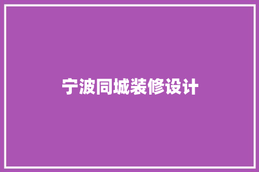 宁波同城装修设计