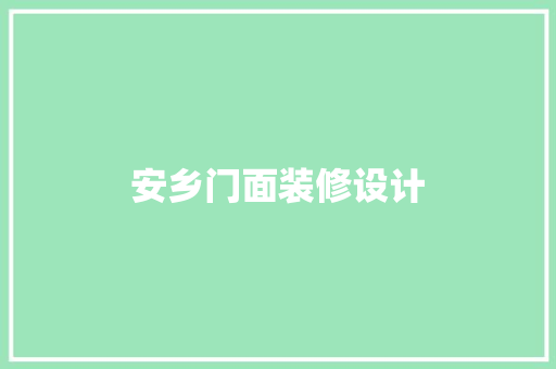 安乡门面装修设计