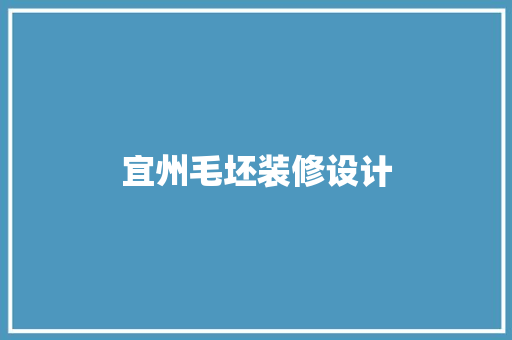 宜州毛坯装修设计