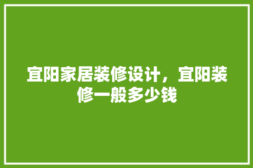 宜阳家居装修设计，宜阳装修一般多少钱