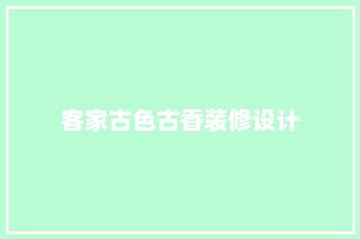 客家古色古香装修设计