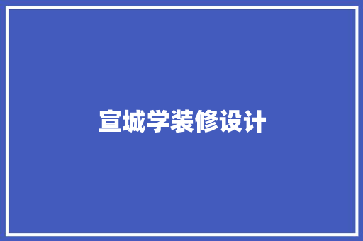宣城学装修设计