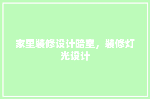 家里装修设计暗室，装修灯光设计