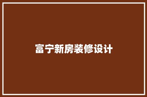 富宁新房装修设计