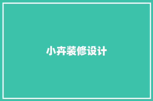 小卉装修设计