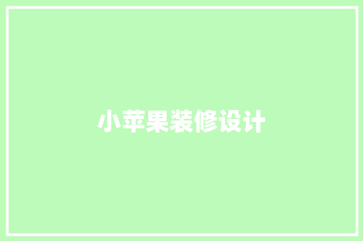 小苹果装修设计