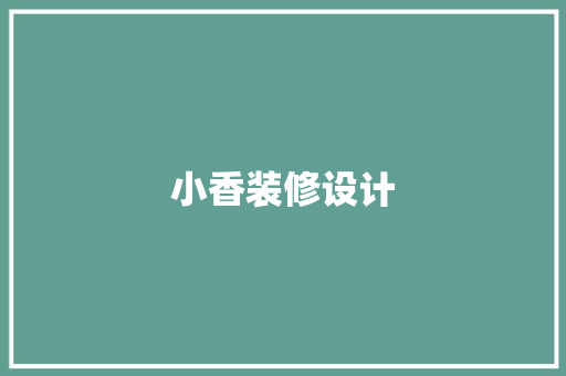 小香装修设计