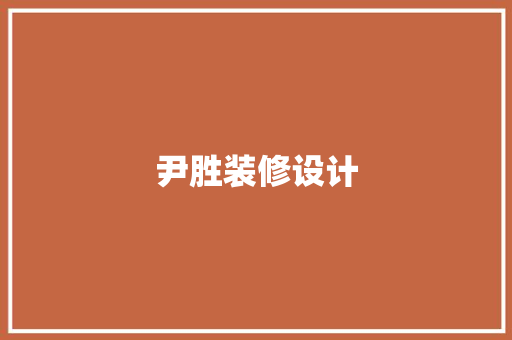 尹胜装修设计