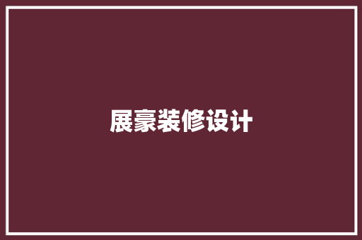 展豪装修设计