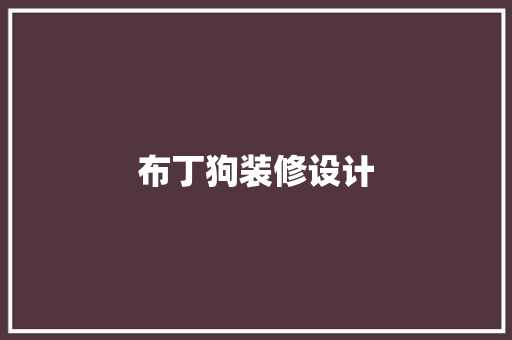 布丁狗装修设计