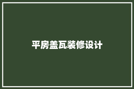 平房盖瓦装修设计