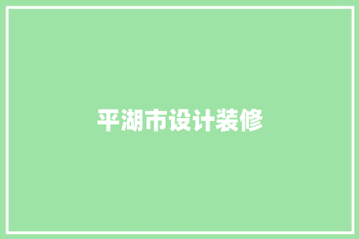 平湖市设计装修