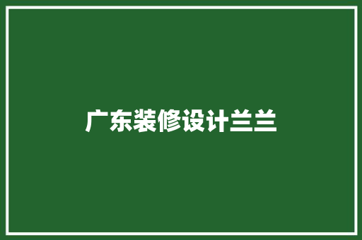 广东装修设计兰兰