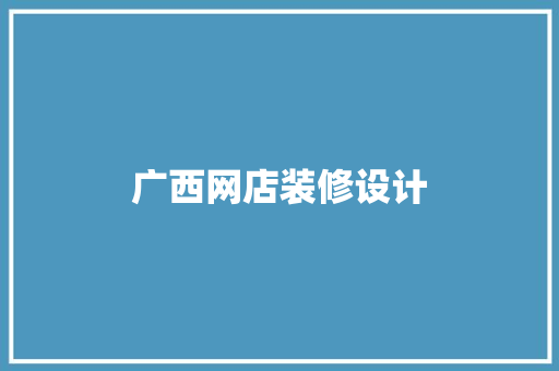 广西网店装修设计