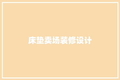 床垫卖场装修设计