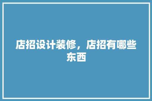 店招设计装修，店招有哪些东西