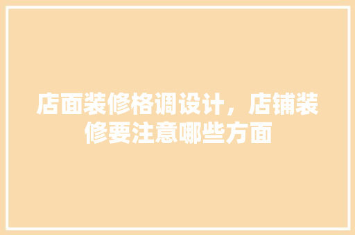 店面装修格调设计，店铺装修要注意哪些方面