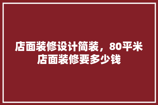 店面装修设计简装，80平米店面装修要多少钱