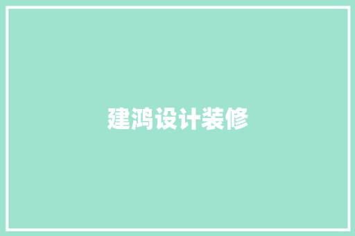 建鸿设计装修