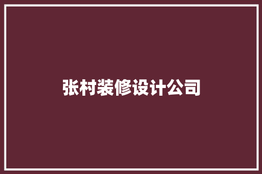 张村装修设计公司