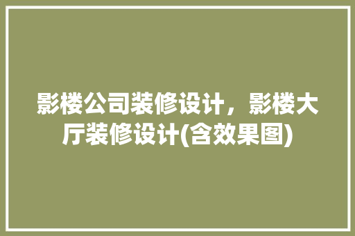影楼公司装修设计，影楼大厅装修设计(含效果图)