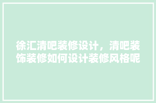 徐汇清吧装修设计，清吧装饰装修如何设计装修风格呢 设计原则