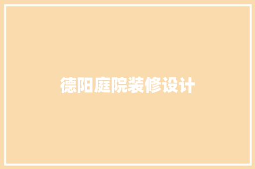 德阳庭院装修设计