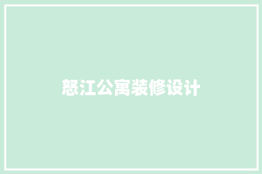 怒江公寓装修设计