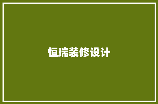 恒瑞装修设计