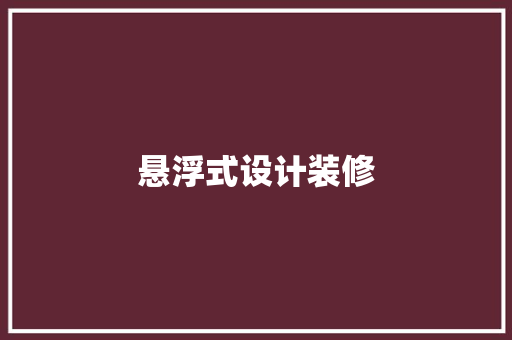 悬浮式设计装修