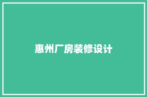 惠州厂房装修设计