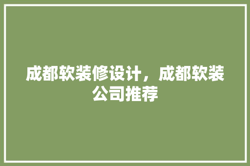 成都软装修设计，成都软装公司推荐