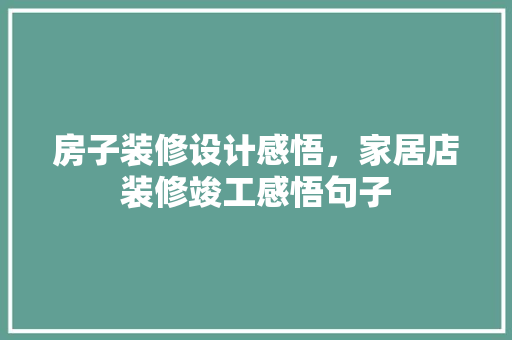 房子装修设计感悟，家居店装修竣工感悟句子