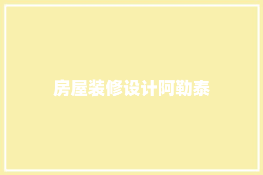 房屋装修设计阿勒泰 材料设备