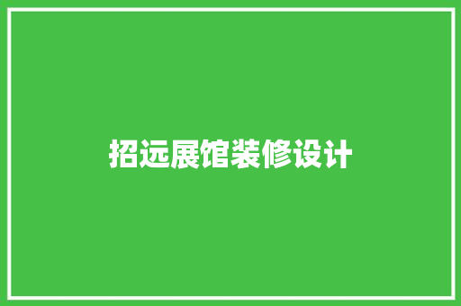 招远展馆装修设计