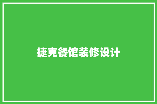 捷克餐馆装修设计