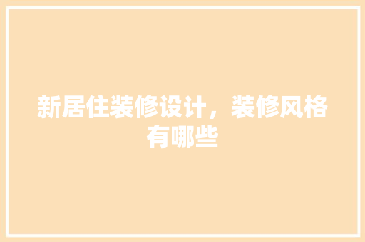 新居住装修设计，装修风格有哪些