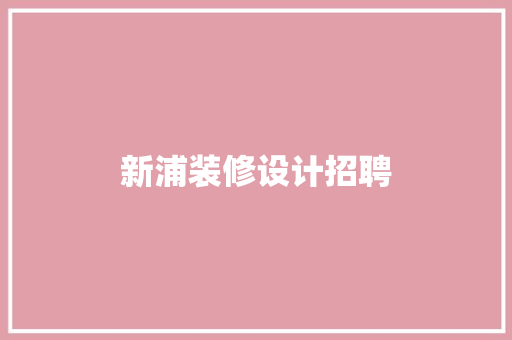 新浦装修设计招聘