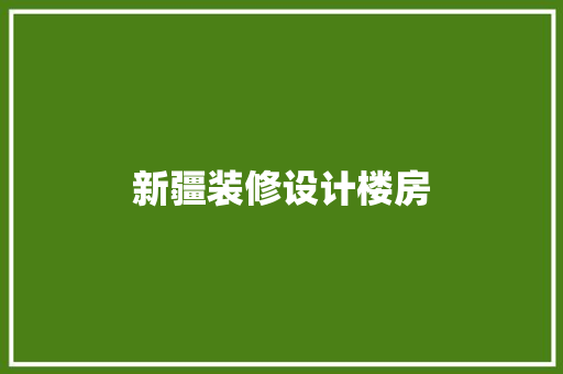 新疆装修设计楼房