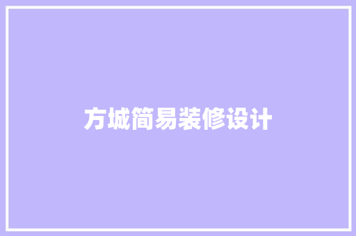 方城简易装修设计