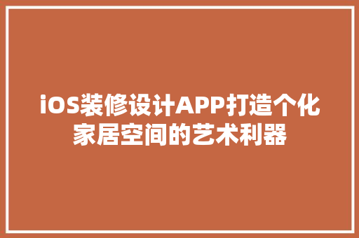 iOS装修设计APP打造个化家居空间的艺术利器