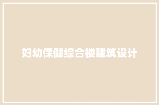 妇幼保健综合楼建筑设计